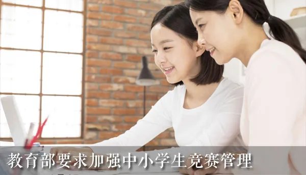 教育部要求加强中小学生竞赛管理