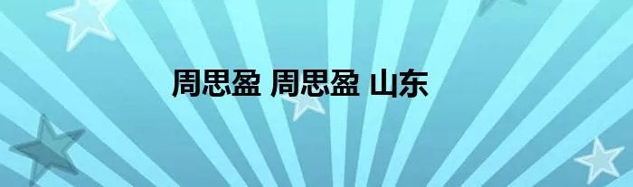 周思盈 周思盈 山东