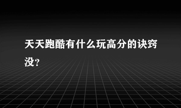 天天跑酷有什么玩高分的诀窍没？