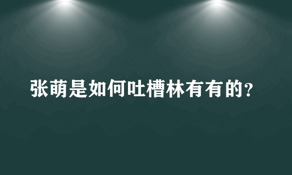 张萌是如何吐槽林有有的？