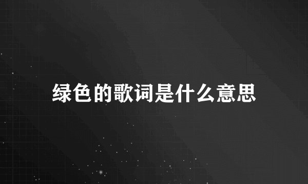 绿色的歌词是什么意思