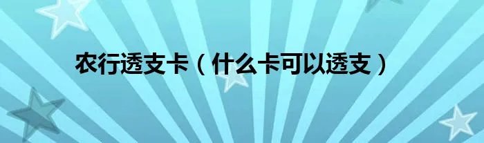 农行透支卡（什么卡可以透支）