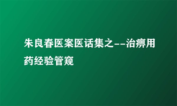 朱良春医案医话集之--治痹用药经验管窥