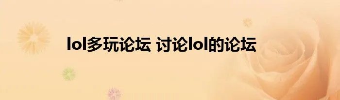 lol多玩论坛 讨论lol的论坛