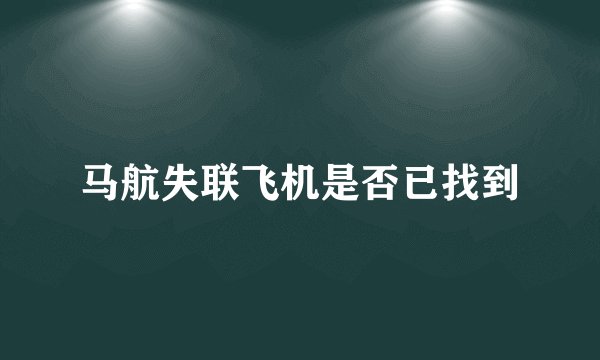 马航失联飞机是否已找到