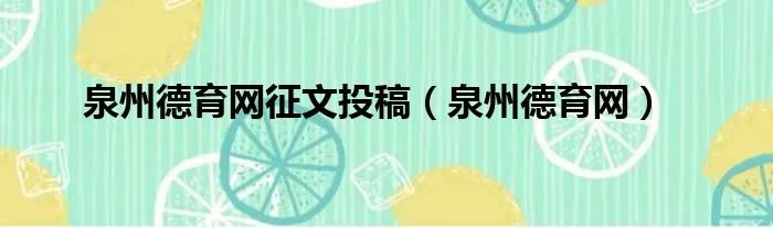 泉州德育网征文投稿（泉州德育网）