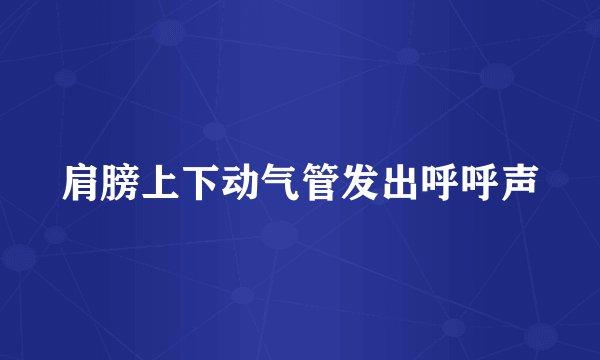 肩膀上下动气管发出呼呼声