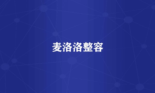 麦洛洛整容