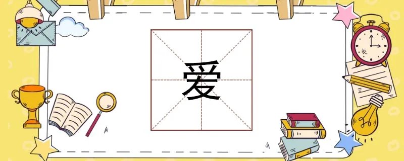 爱的繁体字怎么写
