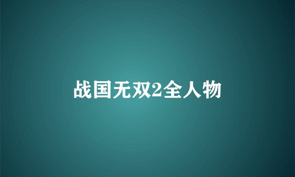 战国无双2全人物