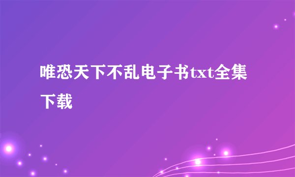 唯恐天下不乱电子书txt全集下载