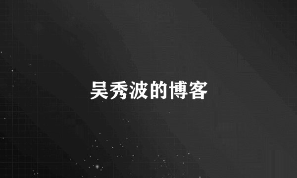 吴秀波的博客