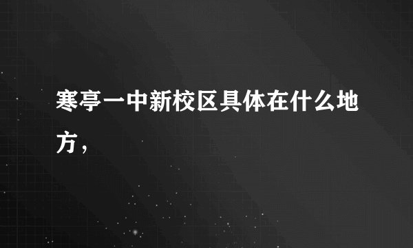 寒亭一中新校区具体在什么地方，