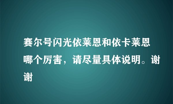 赛尔号闪光依莱恩和依卡莱恩哪个厉害，请尽量具体说明。谢谢