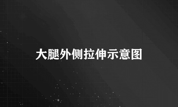 大腿外侧拉伸示意图
