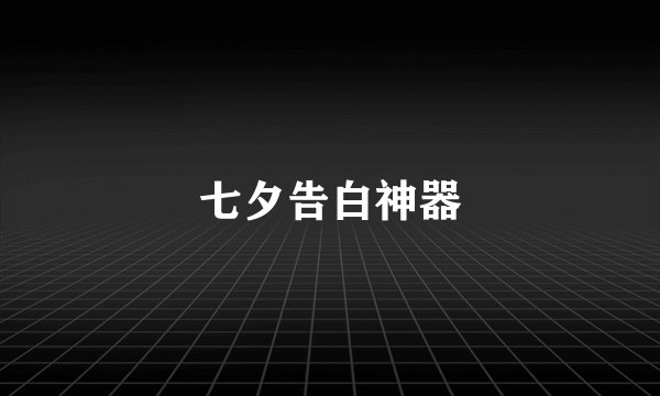 七夕告白神器