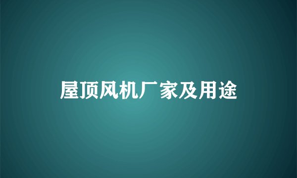 屋顶风机厂家及用途