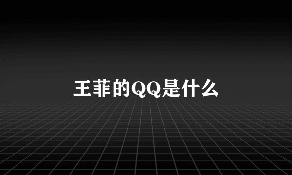 王菲的QQ是什么