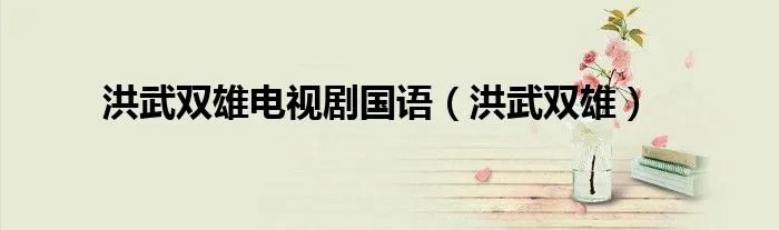 洪武双雄电视剧国语（洪武双雄）