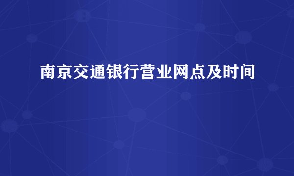 南京交通银行营业网点及时间