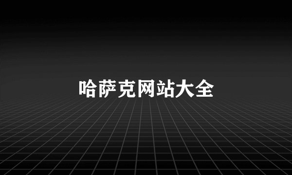 哈萨克网站大全