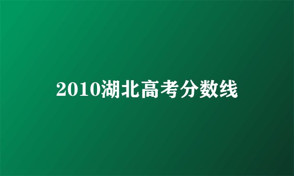 2010湖北高考分数线