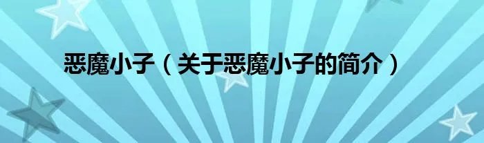 恶魔小子（关于恶魔小子的简介）