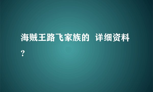 海贼王路飞家族的  详细资料？