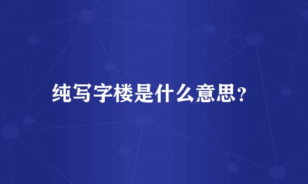 纯写字楼是什么意思？