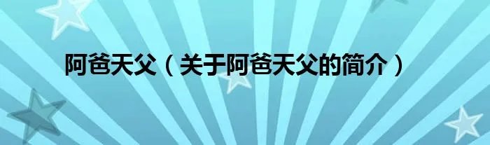 阿爸天父（关于阿爸天父的简介）