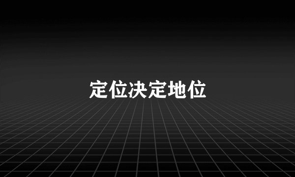 定位决定地位