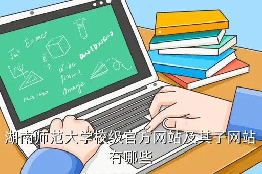 湖南师范大学翔网,湖南师范大学校级官方网站及其子网站有哪些