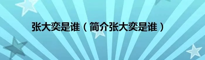 张大奕是谁(简介张大奕是谁)