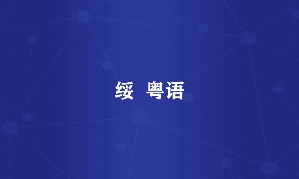 绥  粤语
