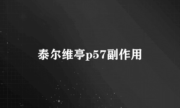 泰尔维亭p57副作用