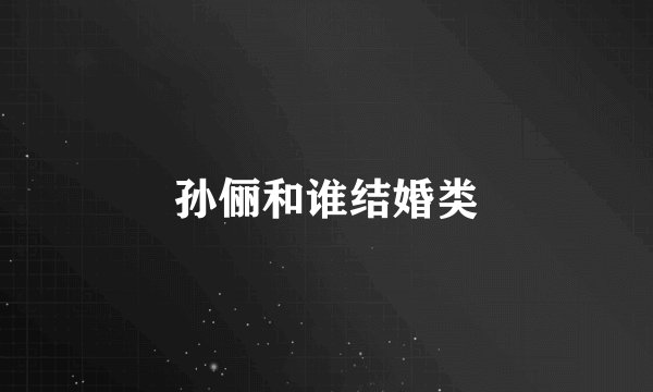 孙俪和谁结婚类