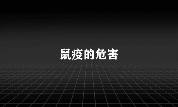 鼠疫的危害