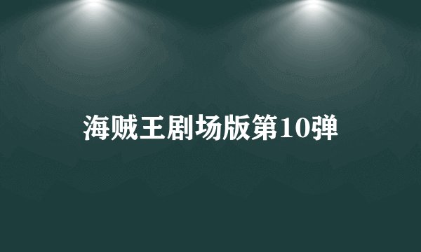海贼王剧场版第10弹