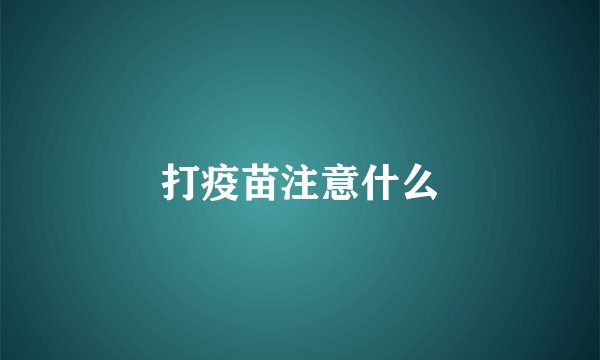 打疫苗注意什么