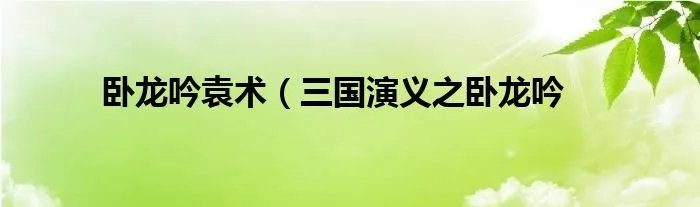 卧龙吟袁术（三国演义之卧龙吟