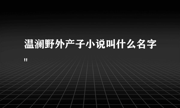 温澜野外产子小说叫什么名字