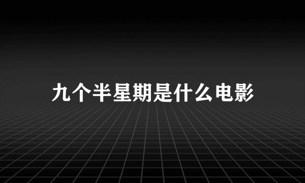 九个半星期是什么电影