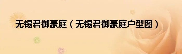 无锡君御豪庭（无锡君御豪庭户型图）
