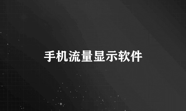 手机流量显示软件