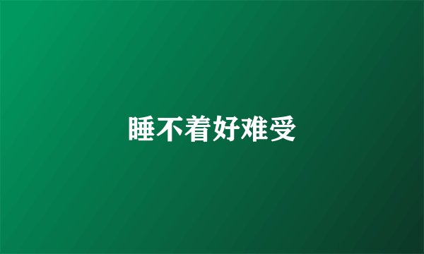 睡不着好难受