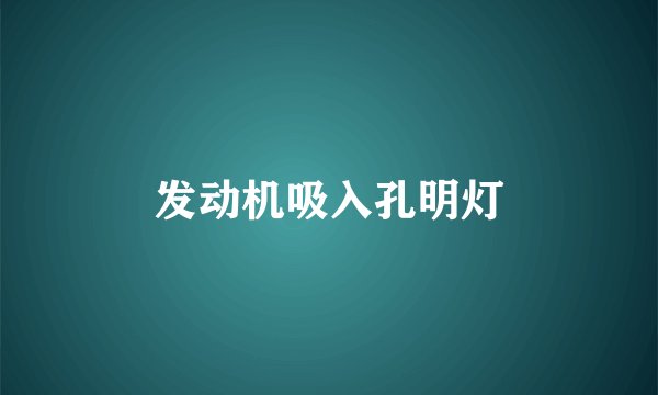 发动机吸入孔明灯