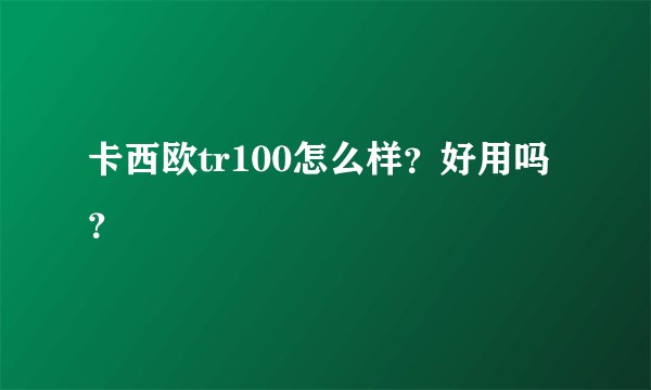 卡西欧tr100怎么样？好用吗？