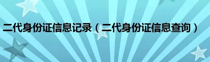 二代身份证信息记录（二代身份证信息查询）