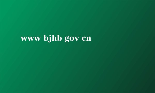 www bjhb gov cn
