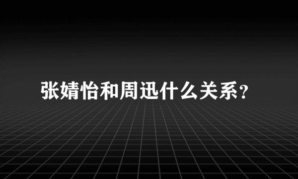 张婧怡和周迅什么关系？